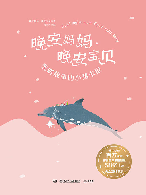 Title details for 爱听故事的小猪卡尼 by 晚安妈妈 - Wait list